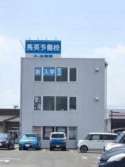 秀英予備校大富校