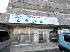 健康センター　とういん