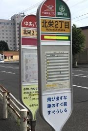 「北栄２丁目」バス停留所