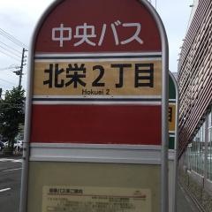 「北栄２丁目」バス停留所