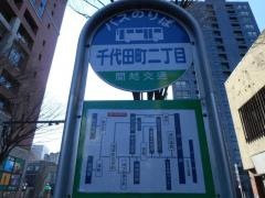 「千代田町二丁目」バス停留所