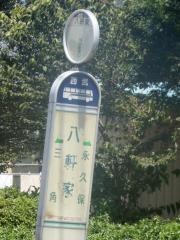 「八軒家」バス停留所