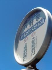 「八軒家」バス停留所
