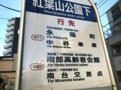 「紅葉山公園下」バス停留所
