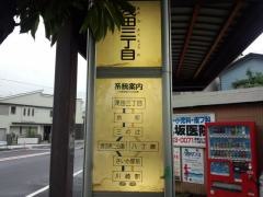 「浅田三丁目」バス停留所