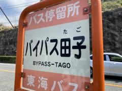 「バイパス田子」バス停留所