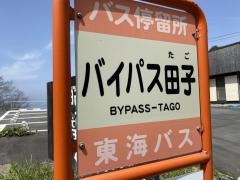 「バイパス田子」バス停留所