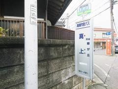 「真上」バス停留所