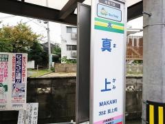 「真上」バス停留所
