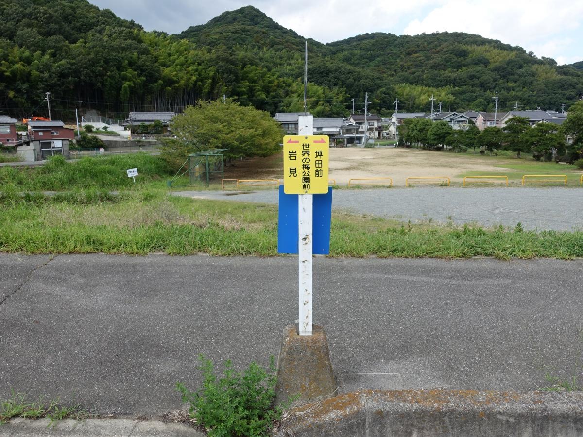 「世界の梅公園前」バス停留所