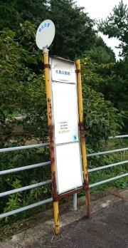 「大鳥公園前」バス停留所