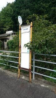 「大鳥公園前」バス停留所
