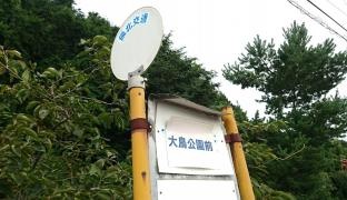 「大鳥公園前」バス停留所