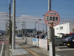 「三津屋南」バス停留所