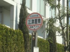 「三津屋南」バス停留所