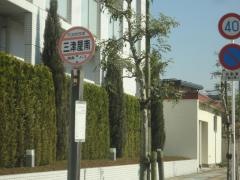 「三津屋南」バス停留所