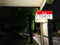 「千代四丁目」バス停留所