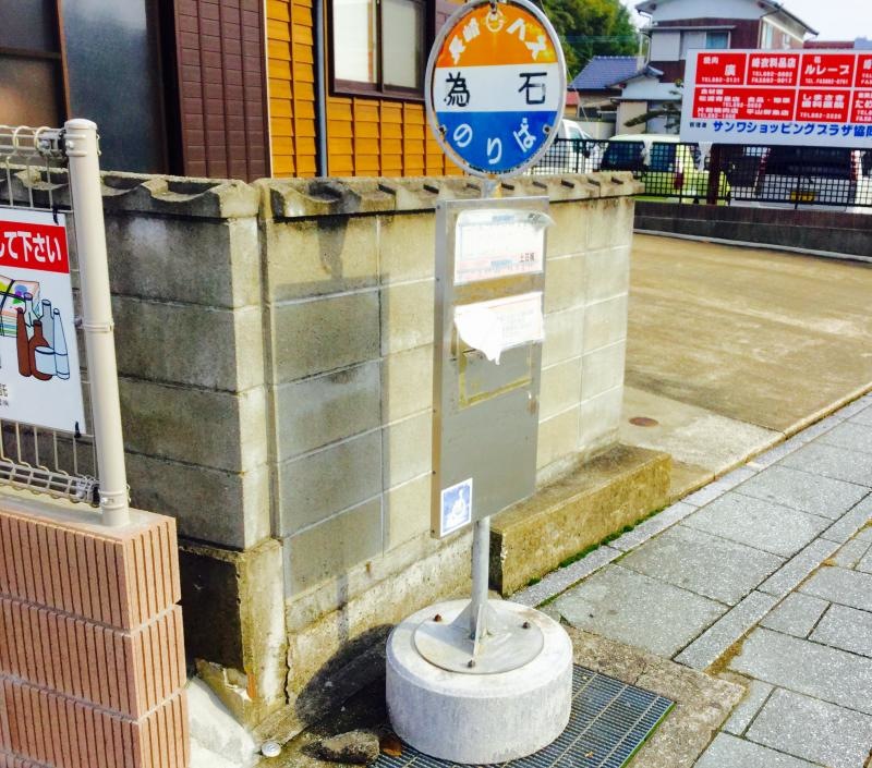 「為石」バス停留所
