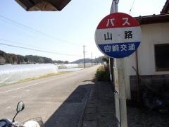「山路」バス停留所