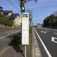 「第５公園前」バス停留所