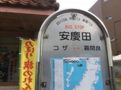 「安慶田」バス停留所