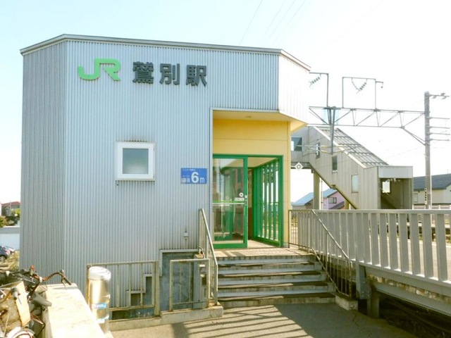鷲別駅