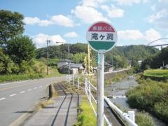 「滝ケ洞」バス停留所