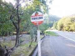 「天皇林公園前」バス停留所