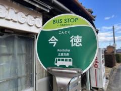 「今徳」バス停留所