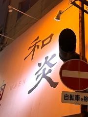 焼肉　和炎