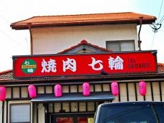 焼肉　七輪