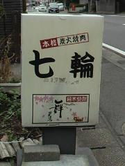 焼肉　七輪