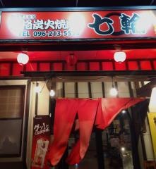 焼肉　七輪