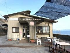 山川砂むし温泉