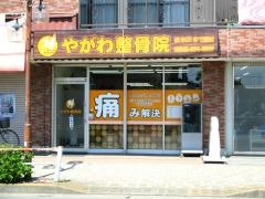 やがわ整骨院