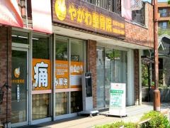 やがわ整骨院