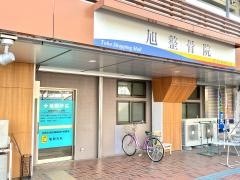 旭整骨院
