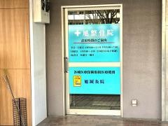 旭整骨院
