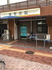 旭整骨院