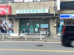 わかやまほねつぎ