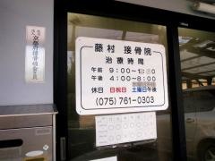 藤村鍼灸接骨院