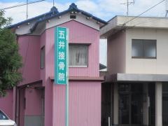 五井接骨院