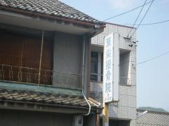 東栄接骨院