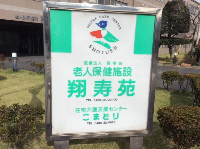 翔寿苑