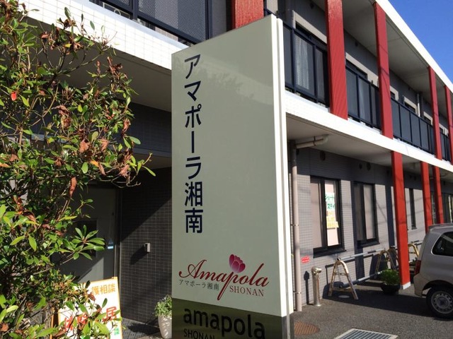 アマポーラ湘南