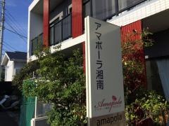 アマポーラ湘南