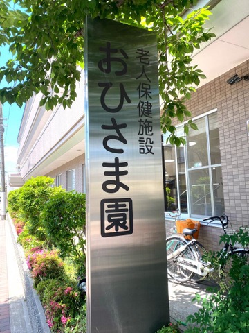 おひさま園