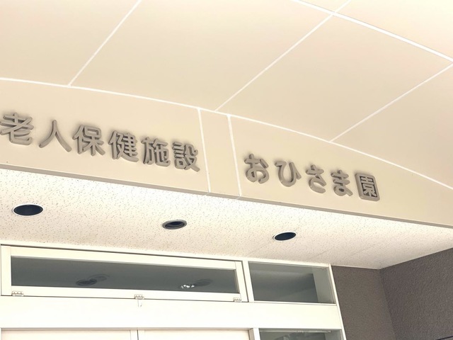 おひさま園 看板