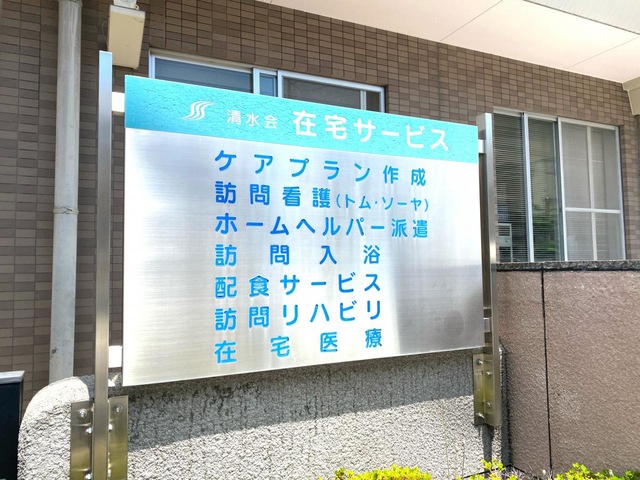 おひさま園 看板
