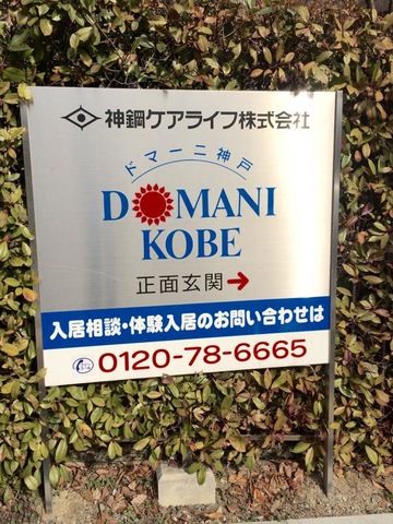 ドマーニ神戸